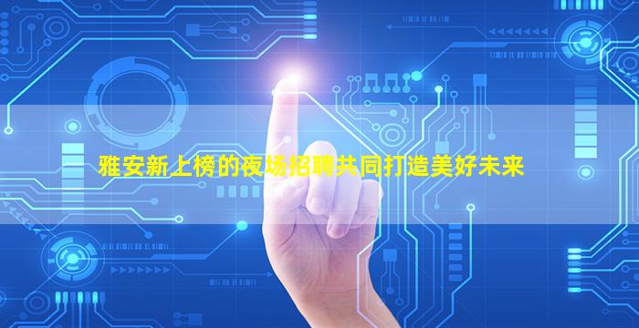 珠海KTV招聘